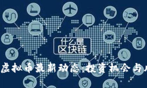 2023年虚拟币最新动态：投资机会与风险分析