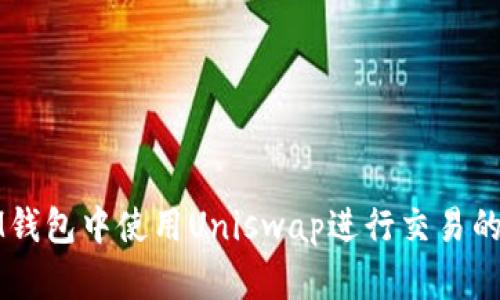 如何在IM钱包中使用Uniswap进行交易的详细教程