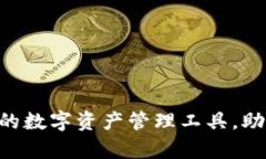 SINX虚拟币钱包：安全可靠的数字资产管理工具，