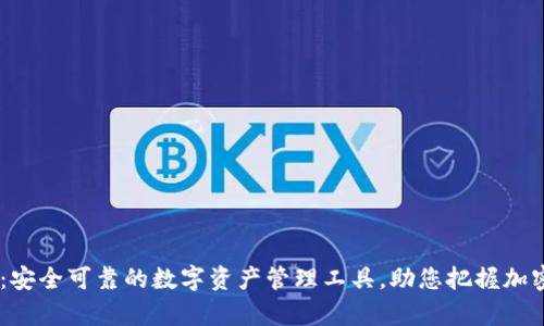 SINX虚拟币钱包：安全可靠的数字资产管理工具，助您把握加密时代的财富脉搏
