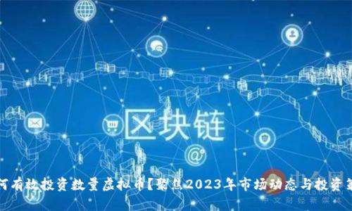 如何有效投资数量虚拟币？聚焦2023年市场动态与投资策略