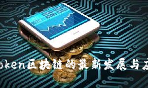 2023年imToken区块链的最新发展与应用趋势解析
