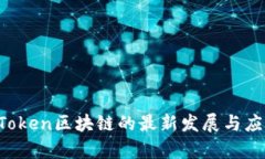 2023年imToken区块链的最新发展与应用趋势解析