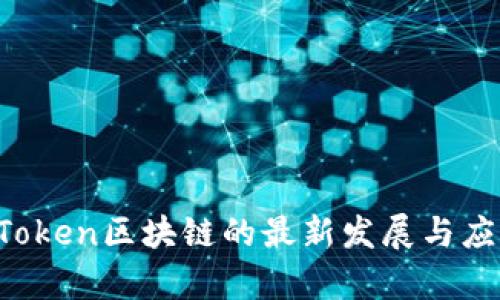 2023年imToken区块链的最新发展与应用趋势解析