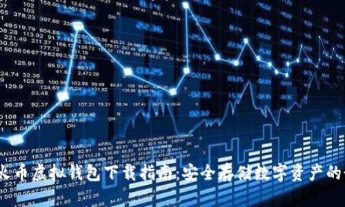 2023年火币虚拟钱包下载指南：安全存储数字资产的最佳选择