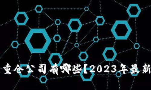 区块链重仓公司有哪些?2023年最新大盘点