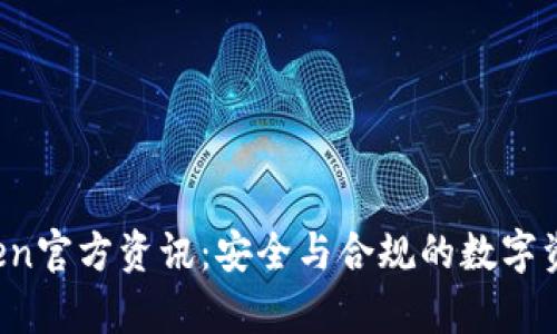 y最新imToken官方资讯:安全与合规的数字资产管理方案