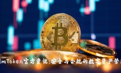 y最新imToken官方资讯：安全与合规的数字资产管理