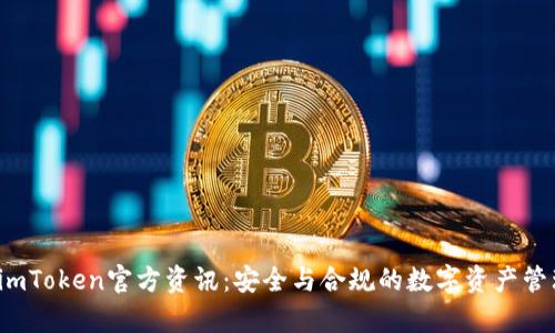 y最新imToken官方资讯:安全与合规的数字资产管理方案