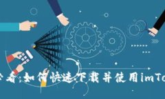 新朋友必看：如何快速下载并使用imToken钱包