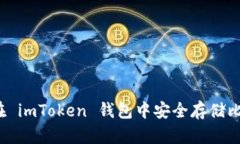 如何在 imToken 钱包中安全存储比特币？