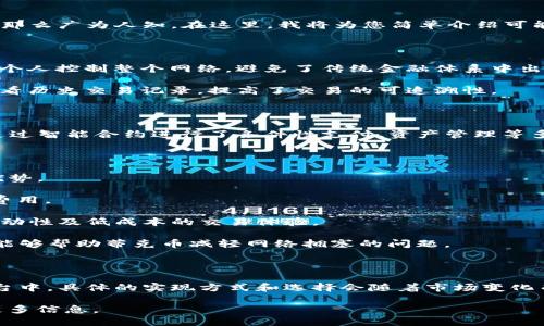 蒂克币（Ticcoin）是一个相对较新的数字货币，其具体的区块链相关信息可能并不如一些主流加密货币那么广为人知。在这里，我将为您简单介绍可能与蒂克币相关的一些区块链技术特征。

### 蒂克币的区块链特征

1. **去中心化**：蒂克币的运作依赖于区块链技术，具有去中心化的特征。这意味着没有单一的机构或个人控制整个网络，避免了传统金融体系中出现的中心化问题。

2. **交易透明**：所有的交易记录都会被记录在区块链上，这些记录是公开且透明的，任何人都可以查看历史交易记录，提高了交易的可追溯性。

3. **安全性**：区块链技术通过加密算法确保交易的安全性，黑客入侵和数据篡改的风险大大降低。

4. **智能合约**：一些区块链平台可能会支持智能合约功能，使得蒂克币的应用更加灵活。例如，可以通过智能合约进行了条件性支付、资产管理等多种操作。

### 可能支持蒂克币的区块链平台

- **以太坊**：如果蒂克币是基于以太坊网络发行的，那么它将享有以太坊生态内的智能合约及其它优势。

- **波场（TRON）**：如果蒂克币选择在波场平台上运行，可能会专注于更快的交易速度及更低的交易费用。

- **币安智能链**：作为一个高效的区块链平台，币安智能链（BSC）可能为蒂克币的交易提供良好的流动性及低成本的交易体验。

- **Polygon**：对于希望在以太坊生态内获得更高交易效率的项目，Polygon可能是一个不错的选择，能够帮助蒂克币减轻网络拥塞的问题。

### 结论

综上所述，蒂克币利用区块链技术具备了去中心化、透明和安全的特性，可能运行于多个主流区块链平台中。具体的实现方式和选择会随着市场变化而改变。因此，在考虑投资或使用蒂克币之前，建议进行详细的研究，了解其技术背景及背后的开发团队。

如需进一步了解蒂克币的具体区块链特性和应用案例，建议查阅相关白皮书，或访问其官方社区获取更多信息。