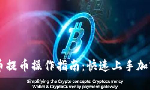 虚拟币充币提币操作指南:快速上手加密货币交易