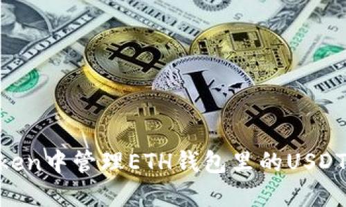 如何在imToken中管理ETH钱包里的USDT:一步步指南