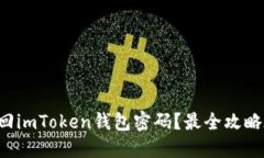 如何找回imToken钱包密码？最全攻略在这里！