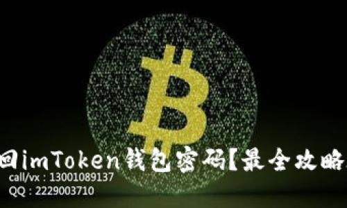 如何找回imToken钱包密码?最全攻略在这里!
