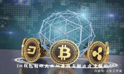 IM钱包转账失败的原因与解决方案解析