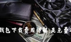 imToken钱包下载费用详解：是免费还是收费？