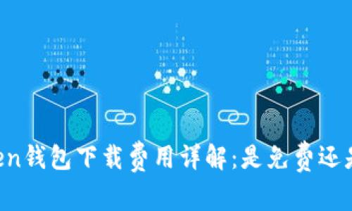 imToken钱包下载费用详解:是免费还是收费?