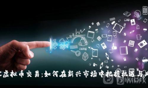 OTC虚拟币交易：如何在新兴市场中把握机遇与风险