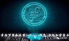 如何在安卓端下载和使用imToken钱包：你的加密货