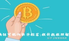 2023年区块链可视化软件推荐：提升数据理解与决