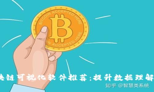 2023年区块链可视化软件推荐:提升数据理解与决策效率