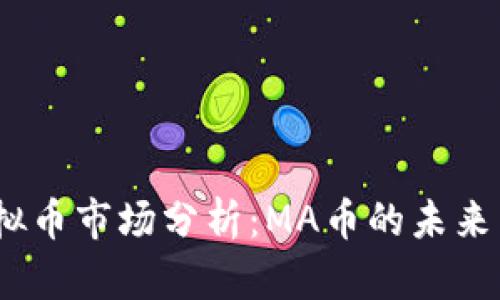 2023年虚拟币市场分析：MA币的未来与投资机会