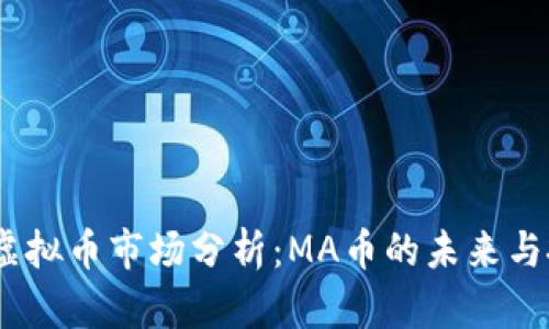 2023年虚拟币市场分析：MA币的未来与投资机会