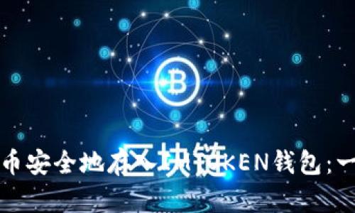 如何将代币安全地存入IMTOKEN钱包:一步步指南