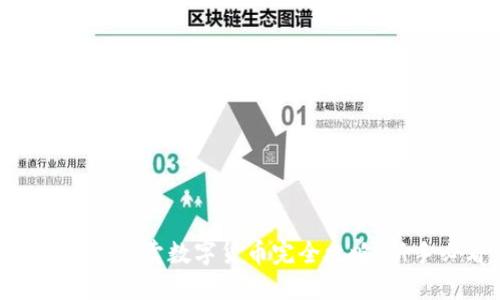 imToken买卖数字货币完全攻略:新手必看