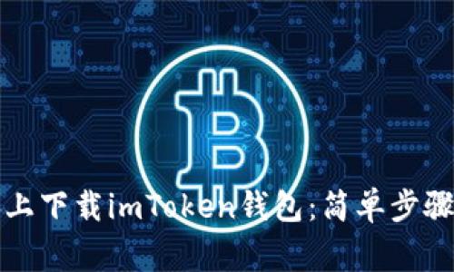如何在电脑上下载imToken钱包:简单步骤与注意事项