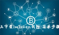 如何在电脑上下载imToken钱包：简单步骤与注意事