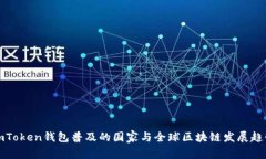 imToken钱包普及的国家与全球区块链发展趋势