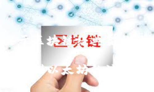在下面，我将为您提供一个关于区块链经典架构的、相关关键词以及内容大纲。

探索区块链经典架构：从比特币到以太坊的演变与应用