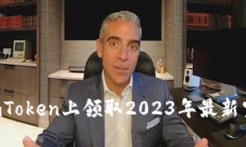 如何在ImToken上领取2023年最新空投活动?