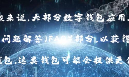 在讨论IM钱包下载时，通常会涉及到用户的隐私和数据安全等问题。不过一般来说，大部分数字钱包应用在注册和使用过程中，确实会要求提供手机号码以进行身份验证和账户保护。

如果您希望了解IM钱包的使用流程及相关要求，建议查看官方的指引或常见问题解答（FAQ）部分，以获得最新和最准确的信息。

同时，如果您关注隐私，可以寻找一些无法依赖手机号码注册或使用的数字钱包，这类钱包可能会提供更优的隐私保护措施。