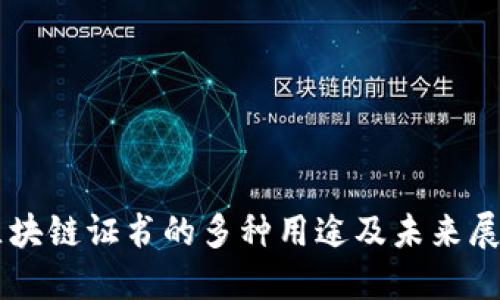 区块链证书的多种用途及未来展望
