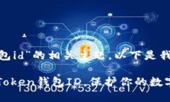 关于“imtoken钱包id”的相关主题，以下是我为您