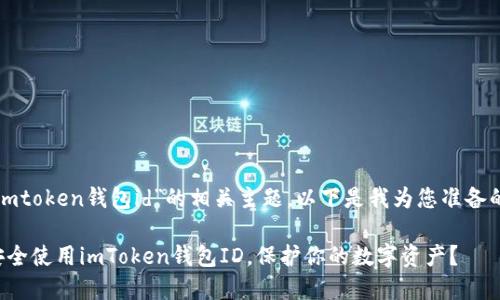 关于“imtoken钱包id”的相关主题，以下是我为您准备的内容。

如何安全使用imToken钱包ID，保护你的数字资产？