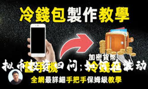 2023年虚拟币投资四问:如何在波动中找机会?