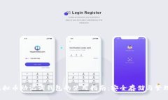 2023年虚拟币助记词钱包的使用指南：安全存储与