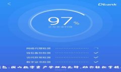 imToken钱包：国内数字资产管理的先锋，助你轻松