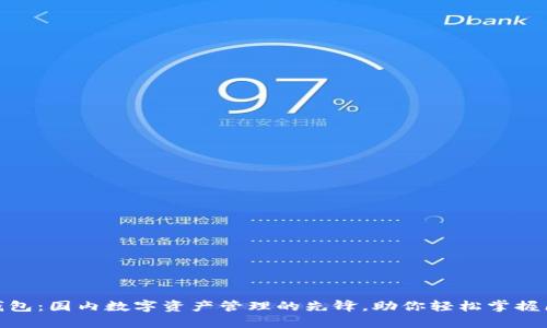 imToken钱包:国内数字资产管理的先锋,助你轻松掌握区块链资产