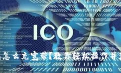 imToken钱包怎么充宽带？教你轻松操作并获取最佳