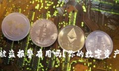 imToken钱包被盗报警有用吗？你的数字资产安全策