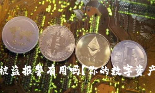 imToken钱包被盗报警有用吗？你的数字资产安全策略解析