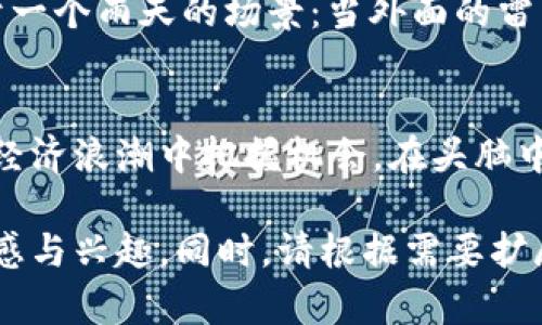 tiaotiMO虚拟币：如何在2024年把握数字货币的投资机会？/tiaoti  
MO虚拟币, 数字货币, 投资机会, 区块链/guanjianci

一、MO虚拟币的背景与发展历程
在数字货币的浪潮席卷全球的背景下，MO虚拟币以其独特的特性逐渐吸引了投资者的目光。MO虚拟币，于2018年推出，最初是一种小型项目，它为改善交易速度和降低交易手续费而设计。尽管早期市场表现平平，但随着区块链技术的不断成熟，特别是DeFi和NFT等新兴领域的崛起，MO虚拟币的应用场景逐渐丰富，成为了投资者关注的焦点。

二、MO虚拟币的技术基础与优势
与许多传统数字货币相比，MO虚拟币在技术上有着显著的优势。其底层技术采用了最新的区块链算法，具备高效的交易确认时间和极低的交易费用。想象一下，在一片阳光明媚的夏日午后，你坐在咖啡馆的露台上，通过手机轻松地在MO平台上完成了一笔转账，几乎没有等待的时间。这种便利性使得MO虚拟币在日常交易中逐渐成为了用户的新选择。

三、MO虚拟币在2024年的市场预测
随着国家政策对数字货币的监管逐渐明朗，市场对MO虚拟币的预期也开始升温。分析师预计，进入2024年后，MO虚拟币的价格将会有一波上涨，这与其技术创新、市场需求增强、以及平台用户基础的不断扩大密不可分。想象一下，当你在深夜的办公室里查阅MO的价格动态，屏幕上的数字不断跳动，心中无不期待着投资的回报，这种急切的心情是每位投资者都能体会的。

四、投资MO虚拟币的策略建议
在考虑投资MO虚拟币时，投资者应制定明确的策略。首先，切忌追涨杀跌，建议根据自己的风险承受能力进行分批次投资。其次，保持对市场动态的关注，尤其是与MO虚拟币相关的技术更新和市场消息。最后，适时进行资产配置，确保投资组合的多样性。想想在江边的黄昏时分，当你与朋友讨论投资时，心中的坚定与不安交织，只有理性的选择方能让你在市场中立于不败之地。

五、MO虚拟币的社区与生态系统
MO虚拟币的成功离不开强大的社区支持与生态系统的建设。MO团队积极组织线上线下活动，增强社区成员的互动与凝聚力。想象一下，在一个阳光明媚的周末，你在某个城市的共享空间里，参与了MO社区的线下聚会，听到了来自不同投资者的故事和经验分享，这不仅增进了你对MO项目的理解，也让你结识了志同道合的伙伴。

六、MO虚拟币的潜在风险与挑战
尽管MO虚拟币前景看好，但投资者也需谨记潜在的风险。市场波动性大、技术安全隐患，以及政策风险等，都可能对投资带来负面影响。在分析这些风险时，可以把自己置身于一个雨天的场景：当外面的雷声轰隆作响，你静静地坐在窗前，思考着如何保护自己的投资，制定合理的次步行动，以应对可能的挑战。

七、结论：把握机会，布局未来
总的来说，MO虚拟币代表了数字货币行业中的一股新生力量，2024年将是其发展与投资的关键一年。作为投资者，保持理性、积极参与社区、不断学习，将有助于在这波数字经济浪潮中把握机会。在头脑中浮现出那些快节奏的交易场景时，只有把握住每一个瞬间，才能在这个充满机遇和风险的市场中，找到属于自己的那片蓝海。

以上大纲及内容可以作为撰写一篇关于MO虚拟币的深度文章的基础。文章应通过具体场景和感官细节，以及真实的故事来增强文本的感情与真实感，从而提升读者的参与感与兴趣。同时，请根据需要扩展每个部分的内容，使文字总数达到2900以上。