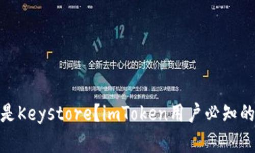 2023年最新解读：什么是Keystore？imToken用户必知的数字资产安全保护方法