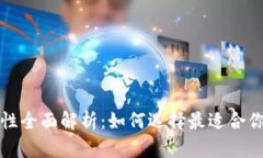 虚拟币钱包安全性全面解析：如何选择最适合你